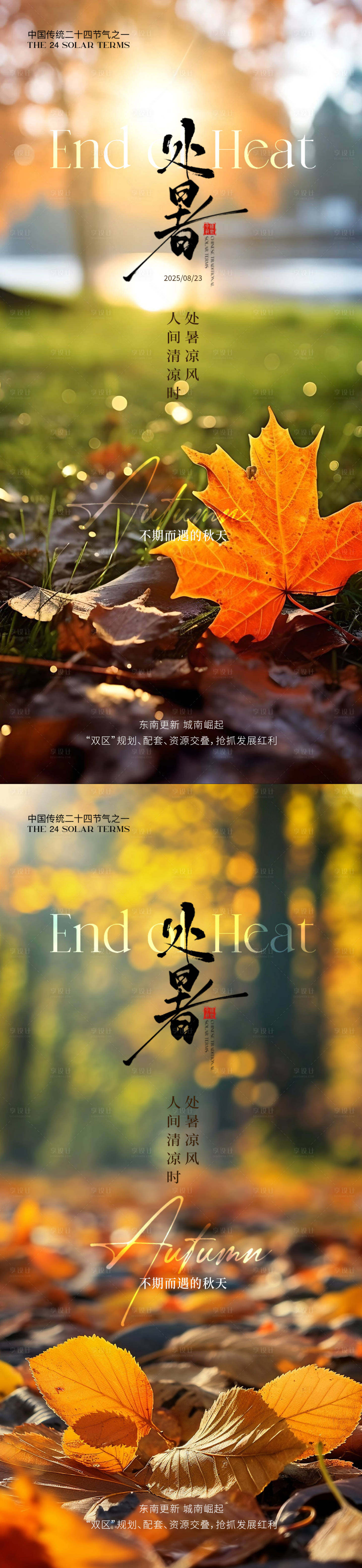 源文件下载【享设计】搜索编号：93720032565561308【处暑园林实景节气系列海报】