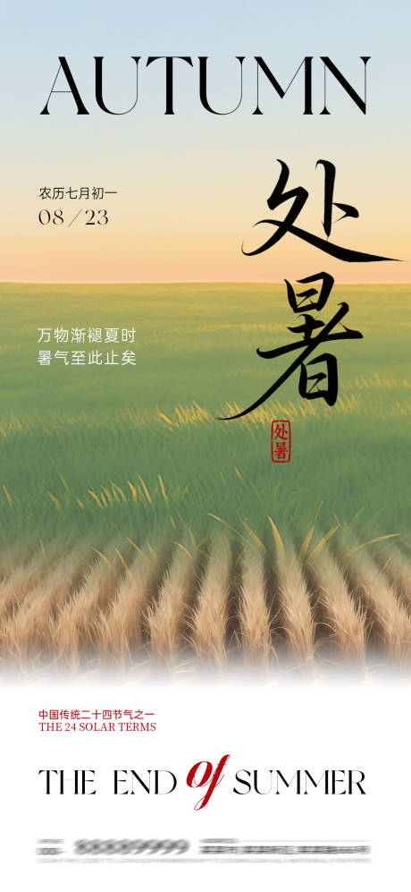 源文件下载【享设计】搜索编号：87290032394526917【处暑节气海报】