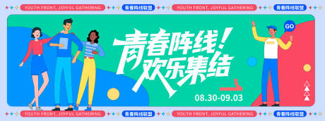 源文件下载【享设计】搜索编号：29110032401646695【青春阵线欢乐集结背景板】