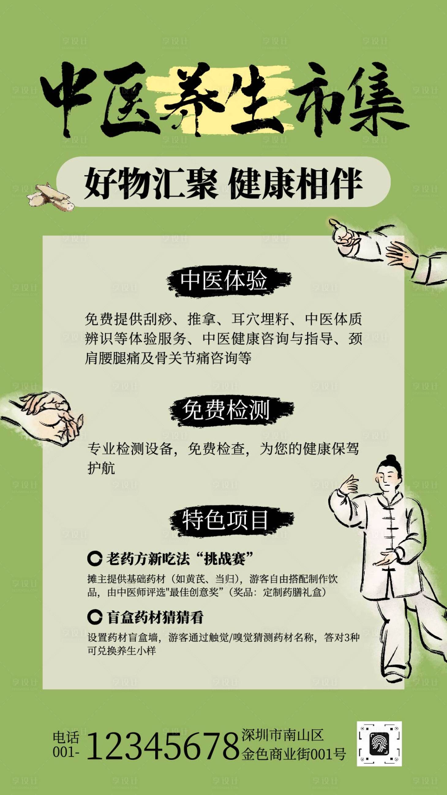 源文件下载【享设计】搜索编号：49290032812924017【中国风插画中医养生市集活动】