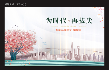源文件下载【享设计】搜索编号：21630032423095821【地产售楼部开放背景板】