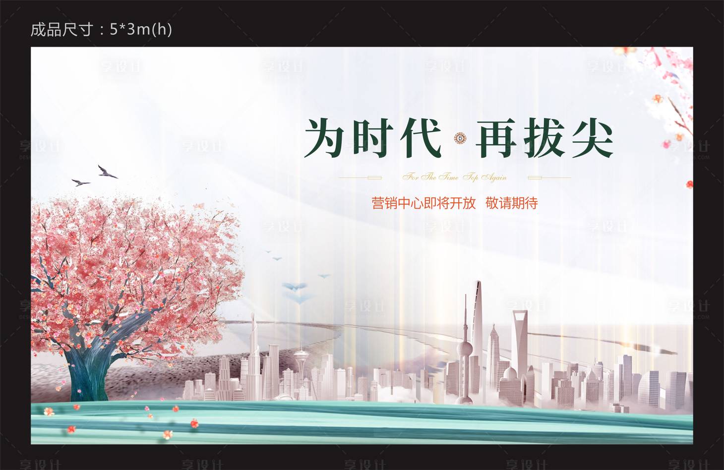源文件下载【享设计】搜索编号：21630032423095821【地产售楼部开放背景板】