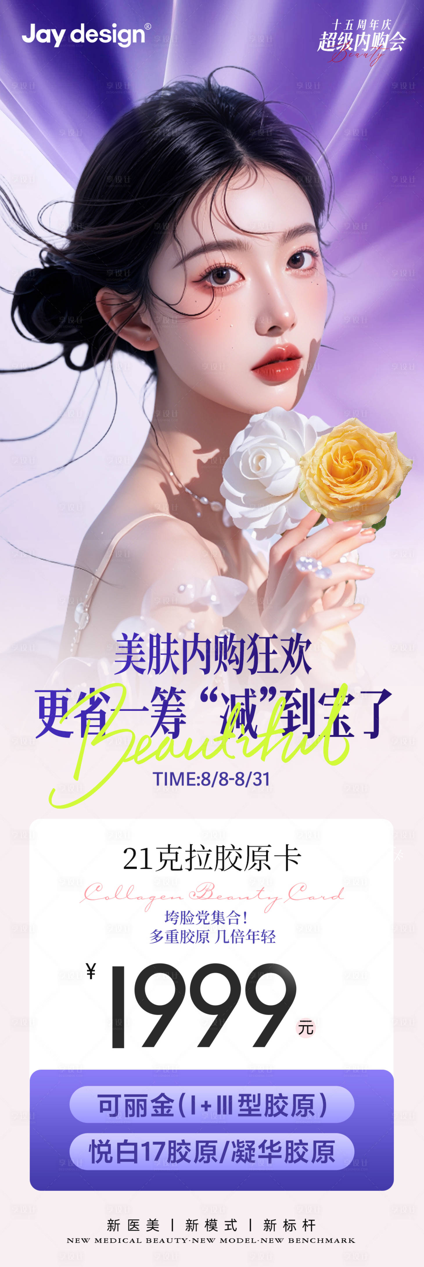 源文件下载【享设计】搜索编号：52950032301336127【医美周年庆内购会卡项海报】