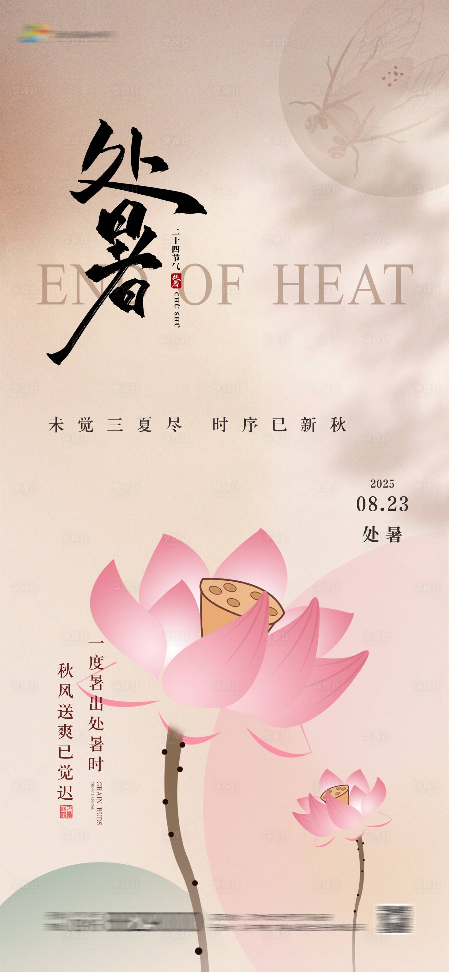 源文件下載【享設計】搜索編號：96030032463312961【地產海報處暑】