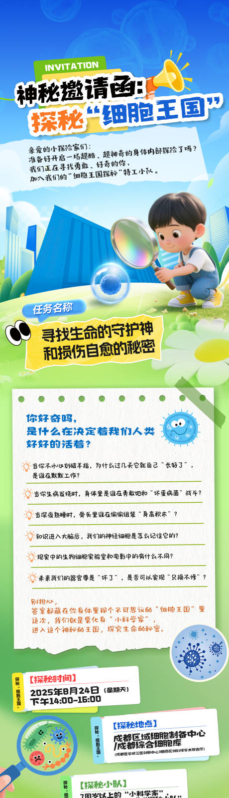 源文件下載【享設(shè)計(jì)】搜索編號：36760032409354285【親子活動(dòng)探秘細(xì)胞邀請函海報(bào)】
