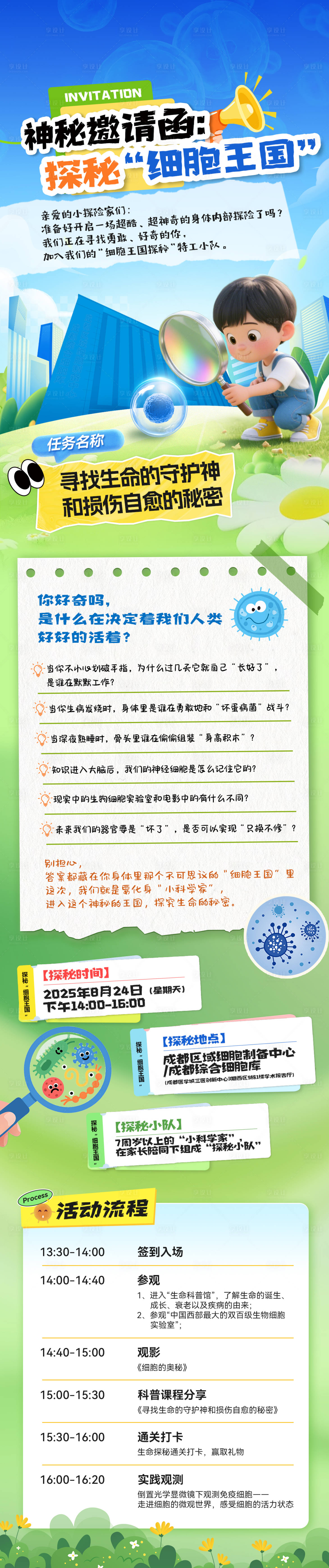 源文件下载【享设计】搜索编号：36760032409354285【亲子活动探秘细胞邀请函海报】