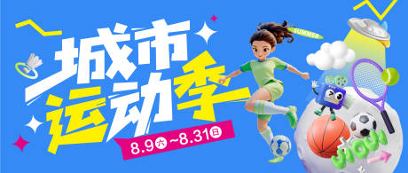 源文件下載【享設計】搜索編號：61660032389507159【城市運動季主kv背景板】