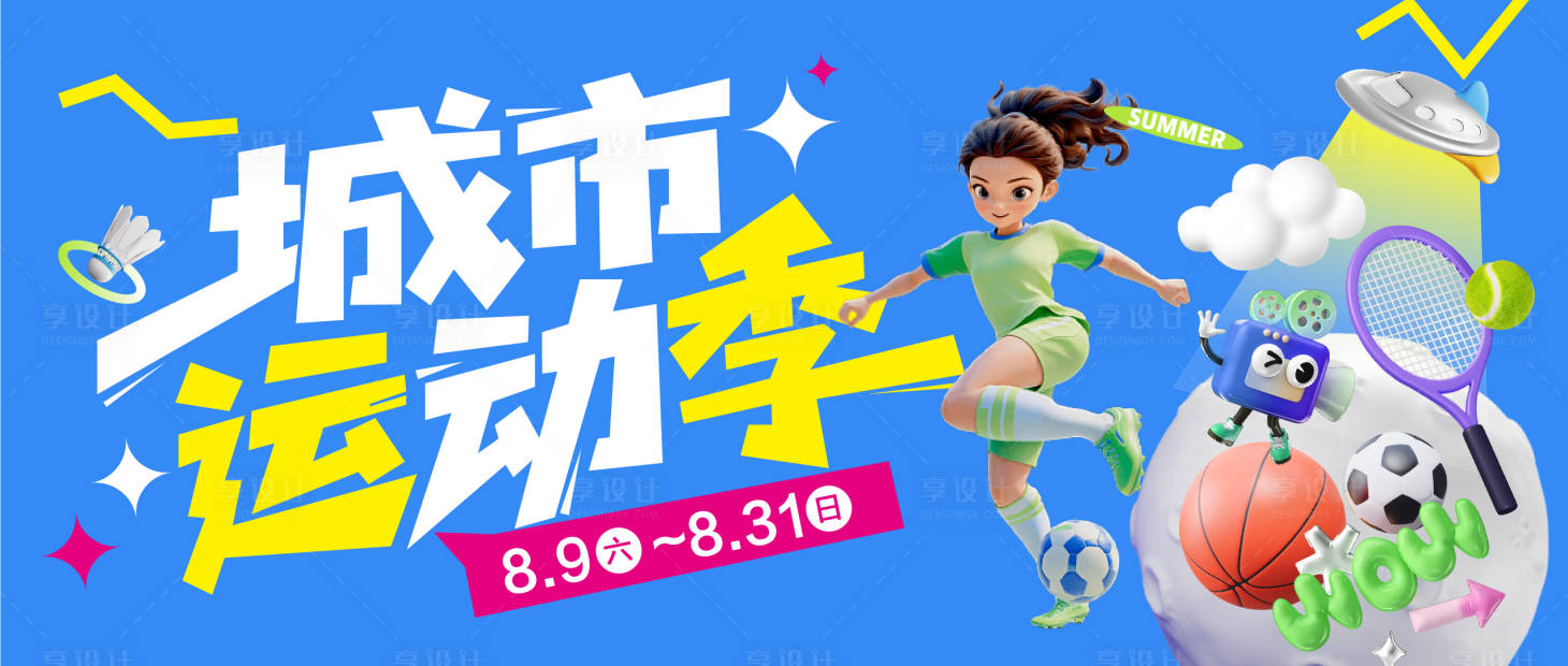 源文件下载【享设计】搜索编号：61660032389507159【城市运动季主kv背景板】