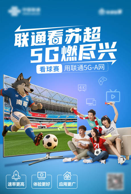 源文件下载【享设计】搜索编号：86910032511021560【5G联通看苏超海报】