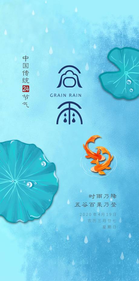 源文件下载【享设计】搜索编号：81490032464793878【谷雨海报】