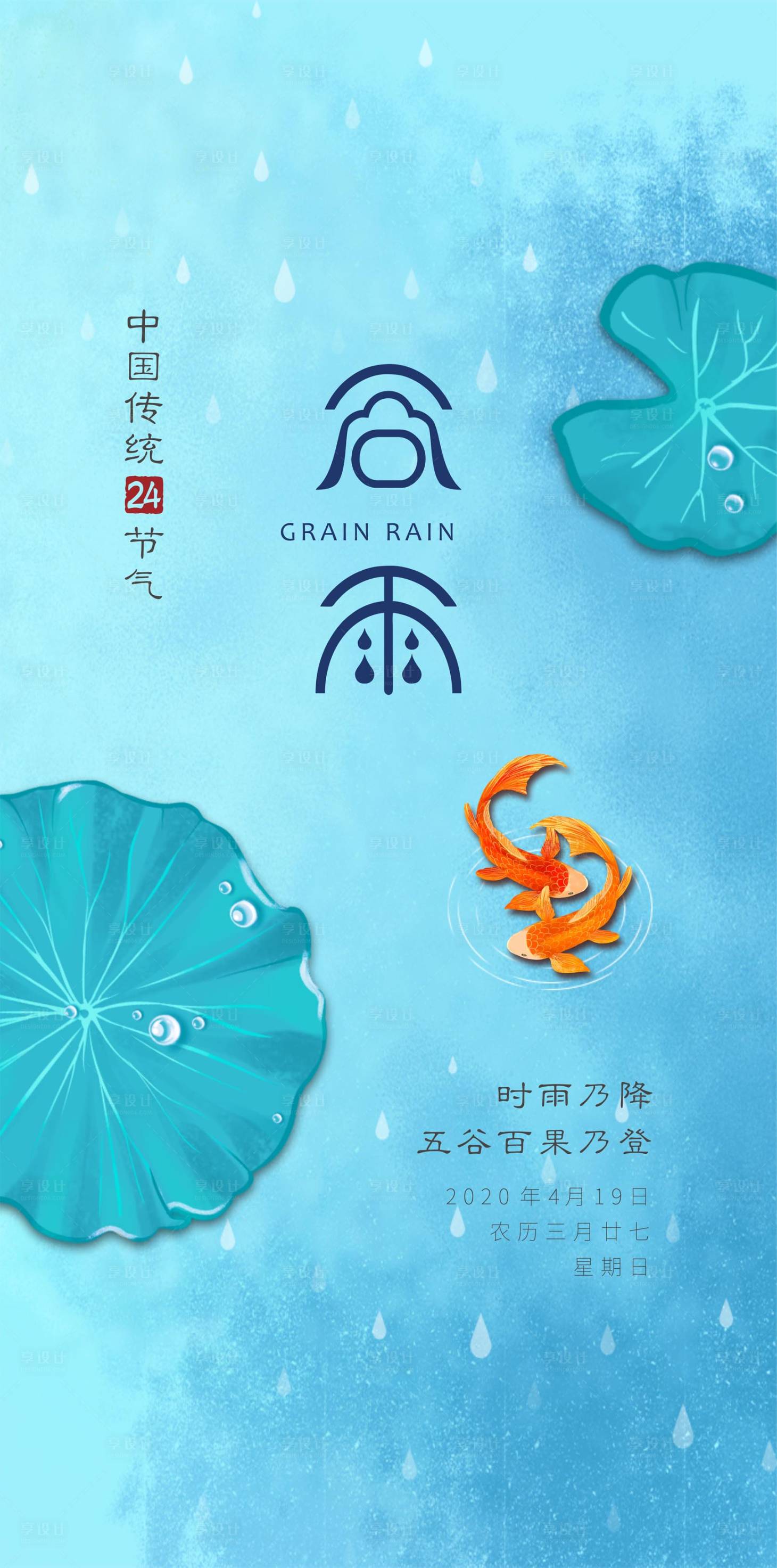 源文件下載【享設計】搜索編號：81490032464793878【谷雨海報】