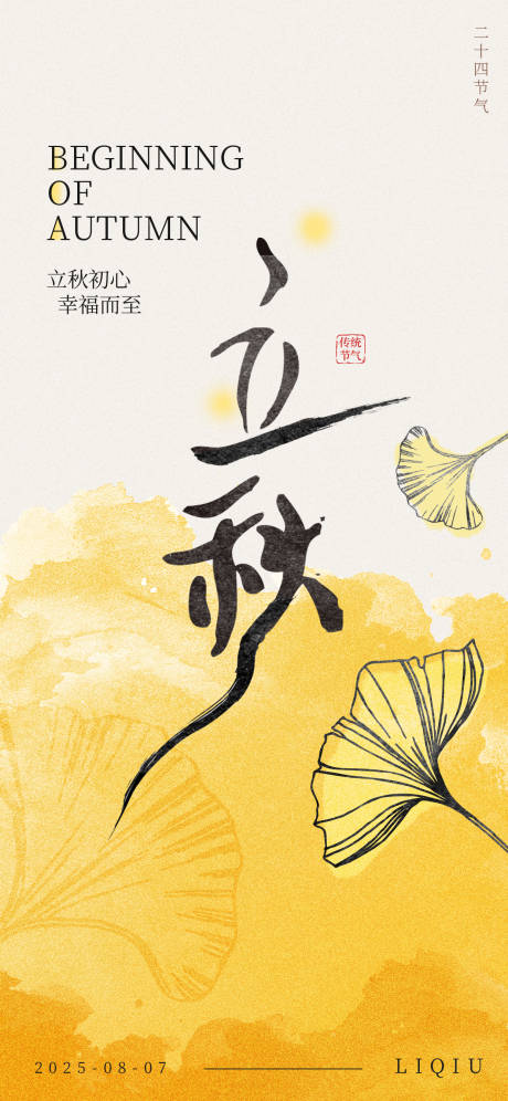 源文件下载【享设计】搜索编号：93660032314904529【立秋秋分节气海报】