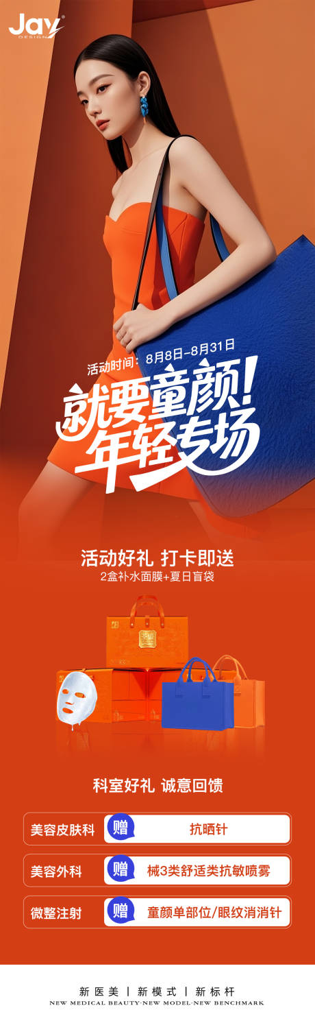 源文件下載【享設計】搜索編號：97740032303664104【醫美童顏年輕化專場海報】