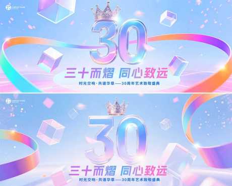 源文件下載【享設(shè)計】搜索編號：80430032602798513【30周年藝術(shù)盛典背景板】