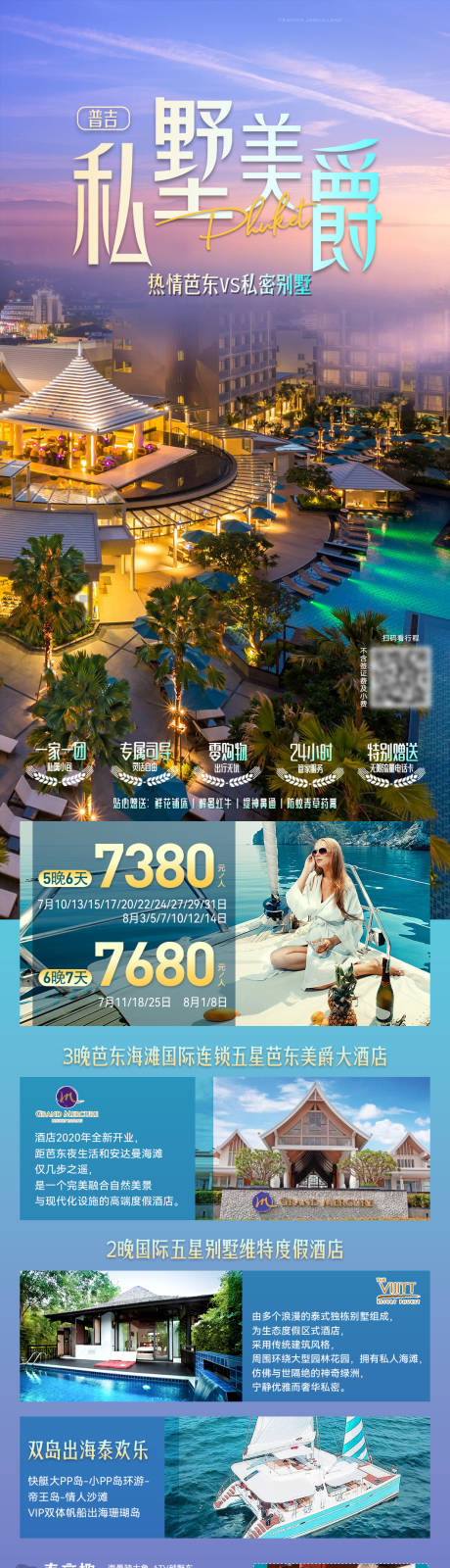 源文件下载【享设计】搜索编号：12340032750036672【普吉私墅美爵旅游长图海报】