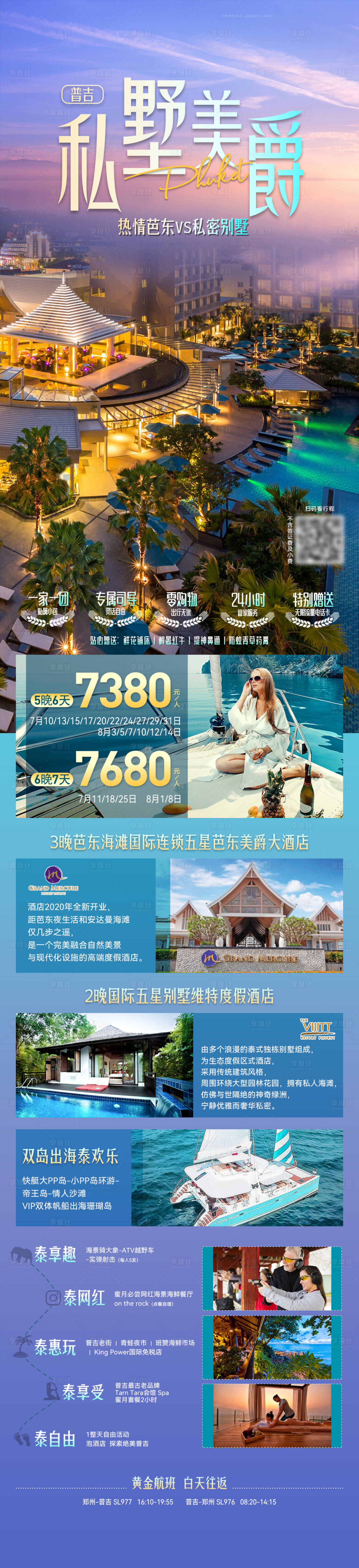 源文件下载【享设计】搜索编号：12340032750036672【普吉私墅美爵旅游长图海报】