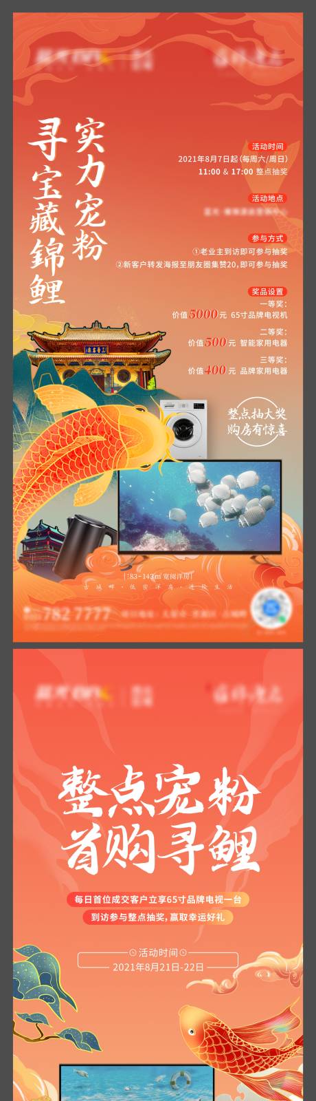 源文件下載【享設(shè)計(jì)】搜索編號：32100032823253526【房地產(chǎn)國風(fēng)錦鯉抽獎海報(bào)】
