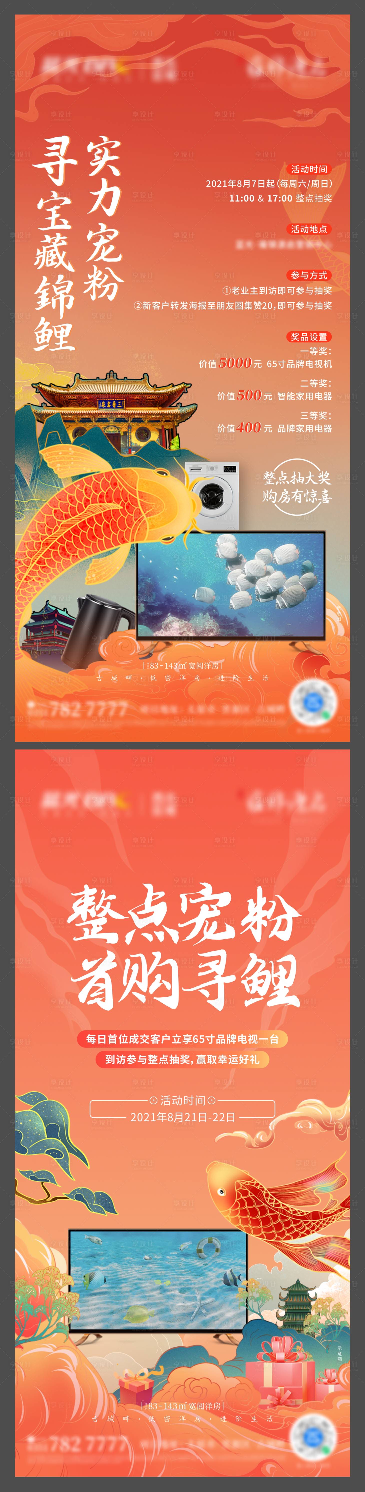 源文件下載【享設計】搜索編號：32100032823253526【房地產國風錦鯉抽獎海報】