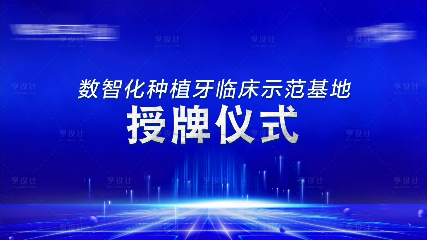 源文件下載【享設計】搜索編號：14660032296953317【授牌儀式會議背景】