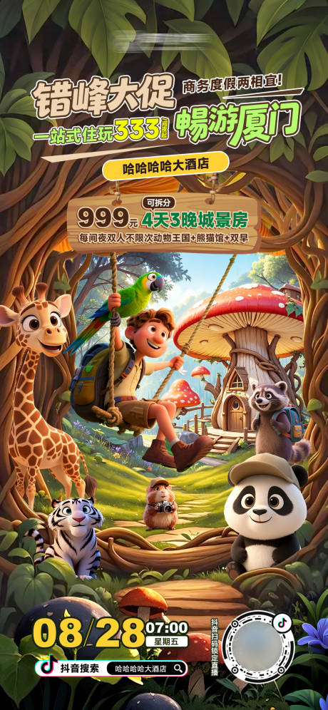 源文件下载【享设计】搜索编号：89750032779733569【酒店动物园开学直播海报】