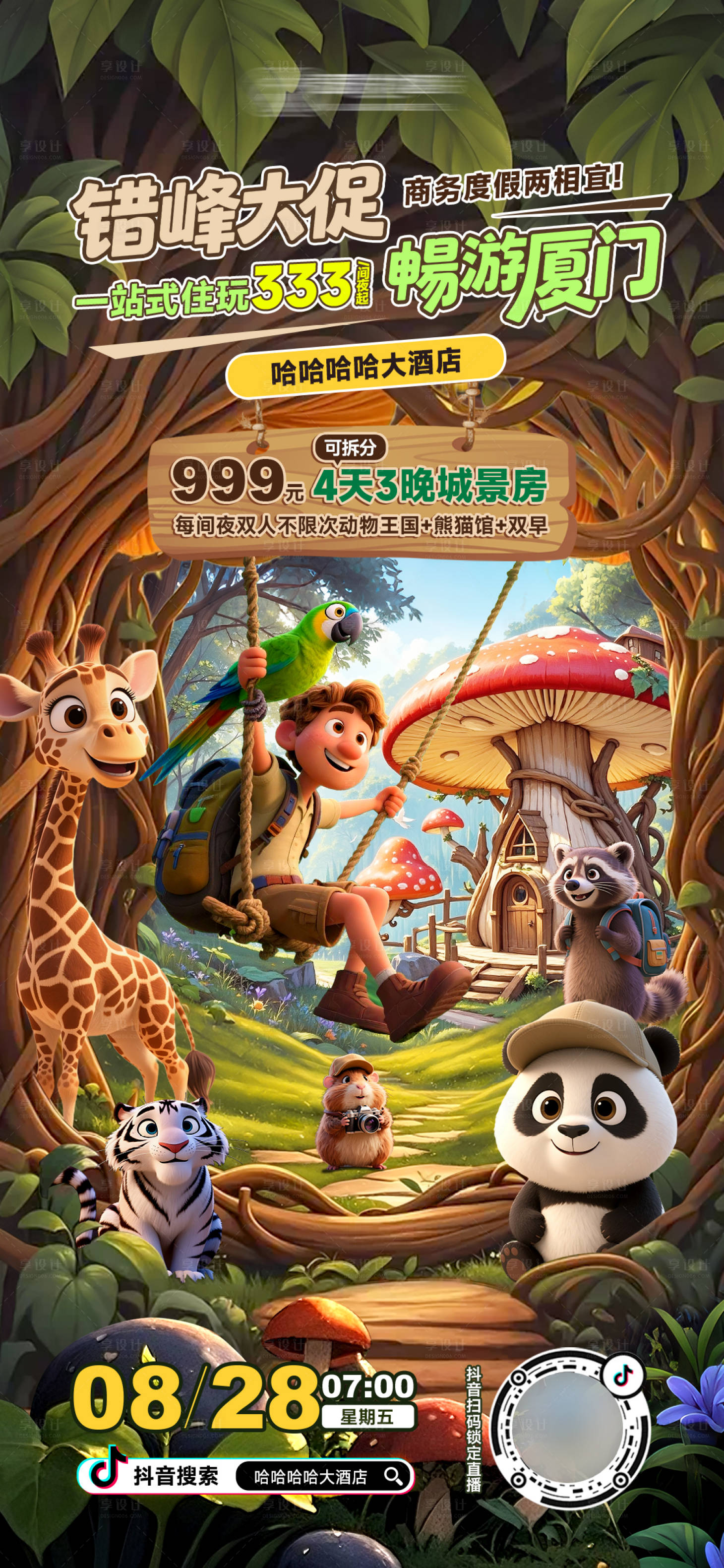 源文件下载【享设计】搜索编号：89750032779733569【酒店动物园开学直播海报】