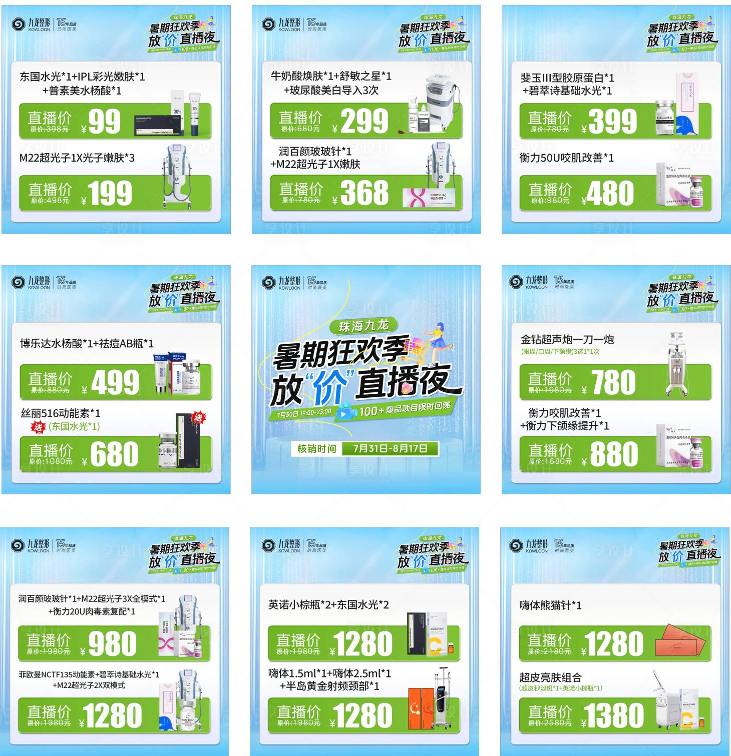 源文件下载【享设计】搜索编号：59660032273666531【医美直播九宫格】
