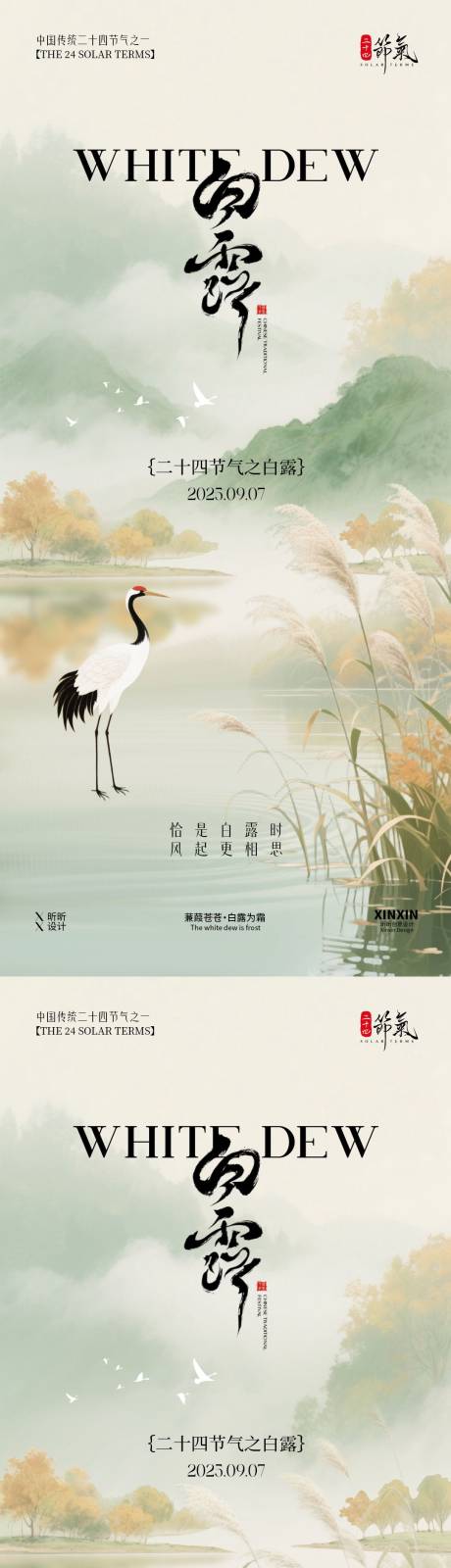 源文件下载【享设计】搜索编号：40440032700207132【白露节气清新简约海报】