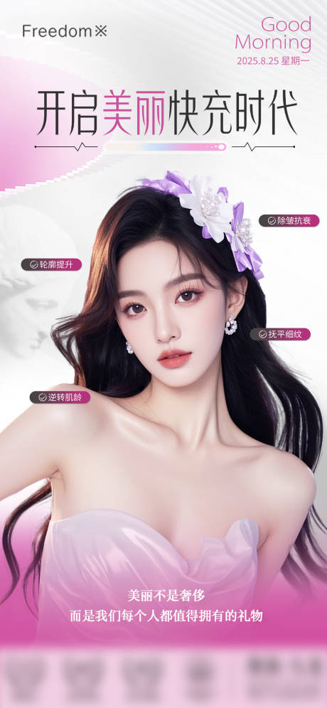 源文件下载【享设计】搜索编号：34770032802654485【医美抗衰早安图海报】