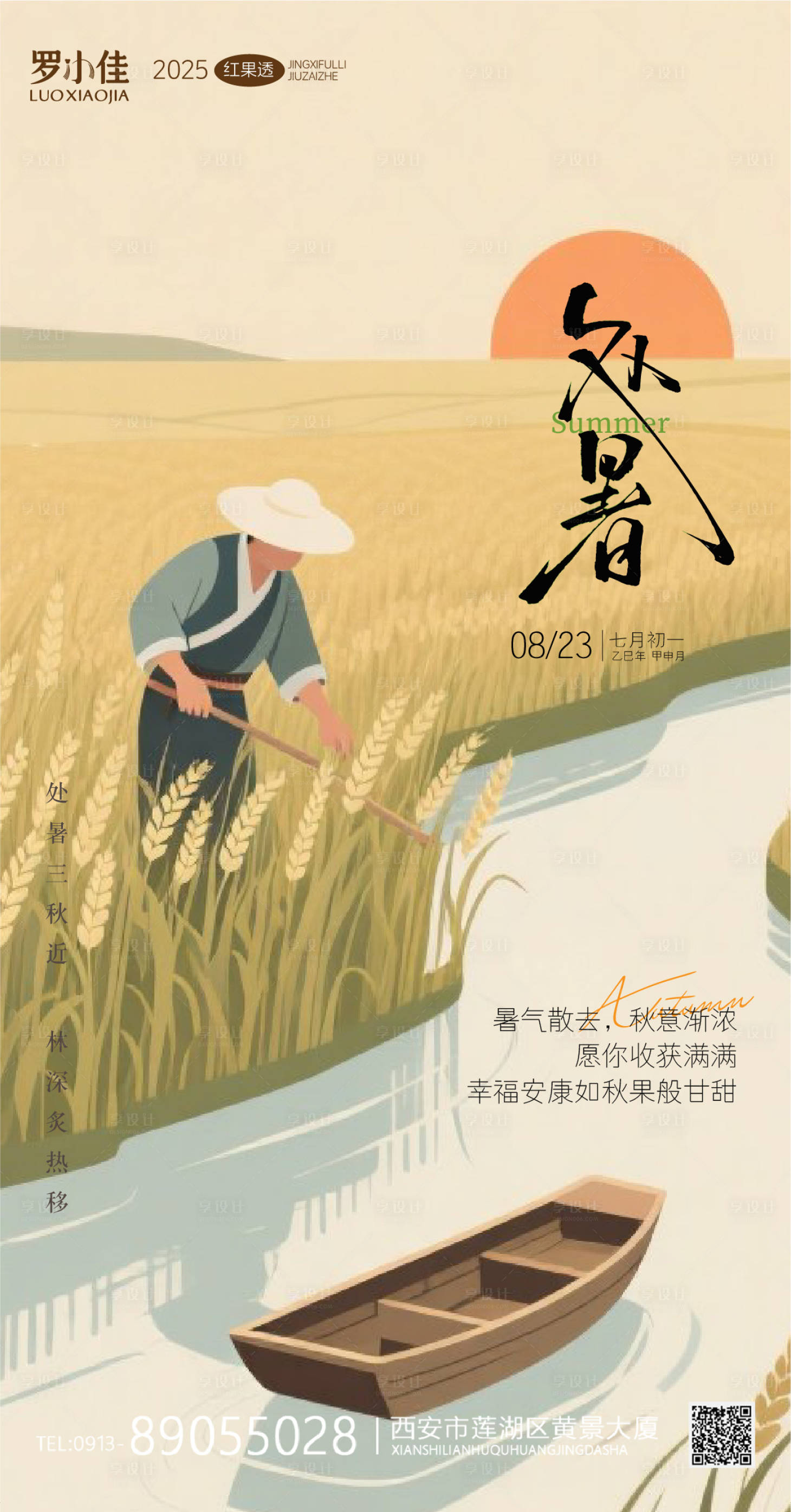 源文件下載【享設計】搜索編號：70530032377392583【處暑插畫節氣海報】