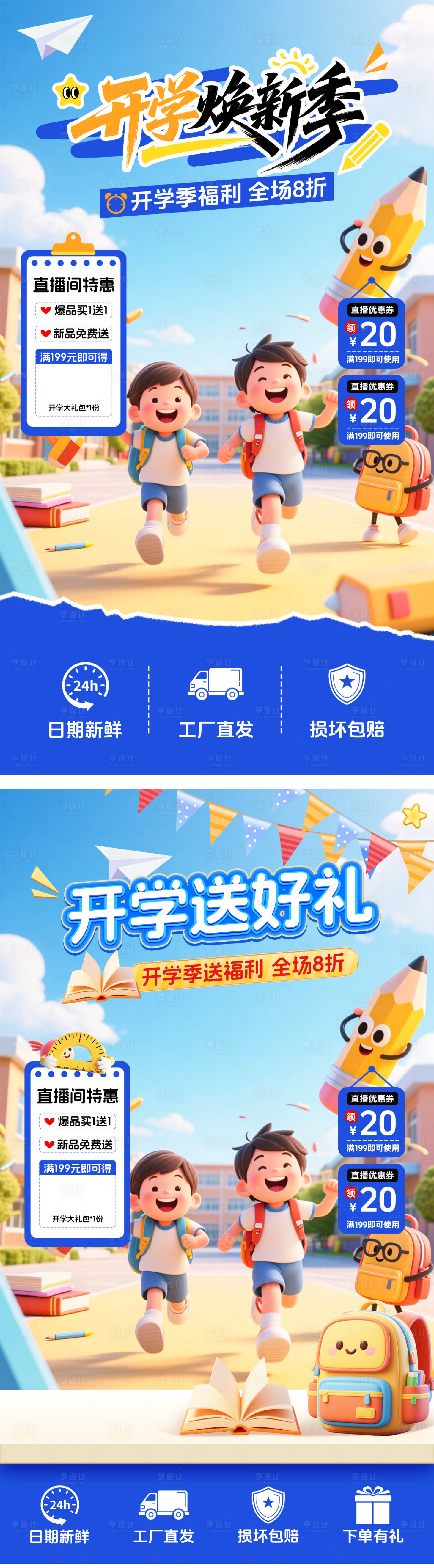 源文件下载【享设计】搜索编号：32070032721601997【开学季直播贴片】