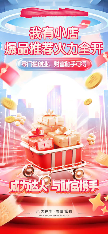 源文件下载【享设计】搜索编号：37700032385803894【流量造势招商海报】