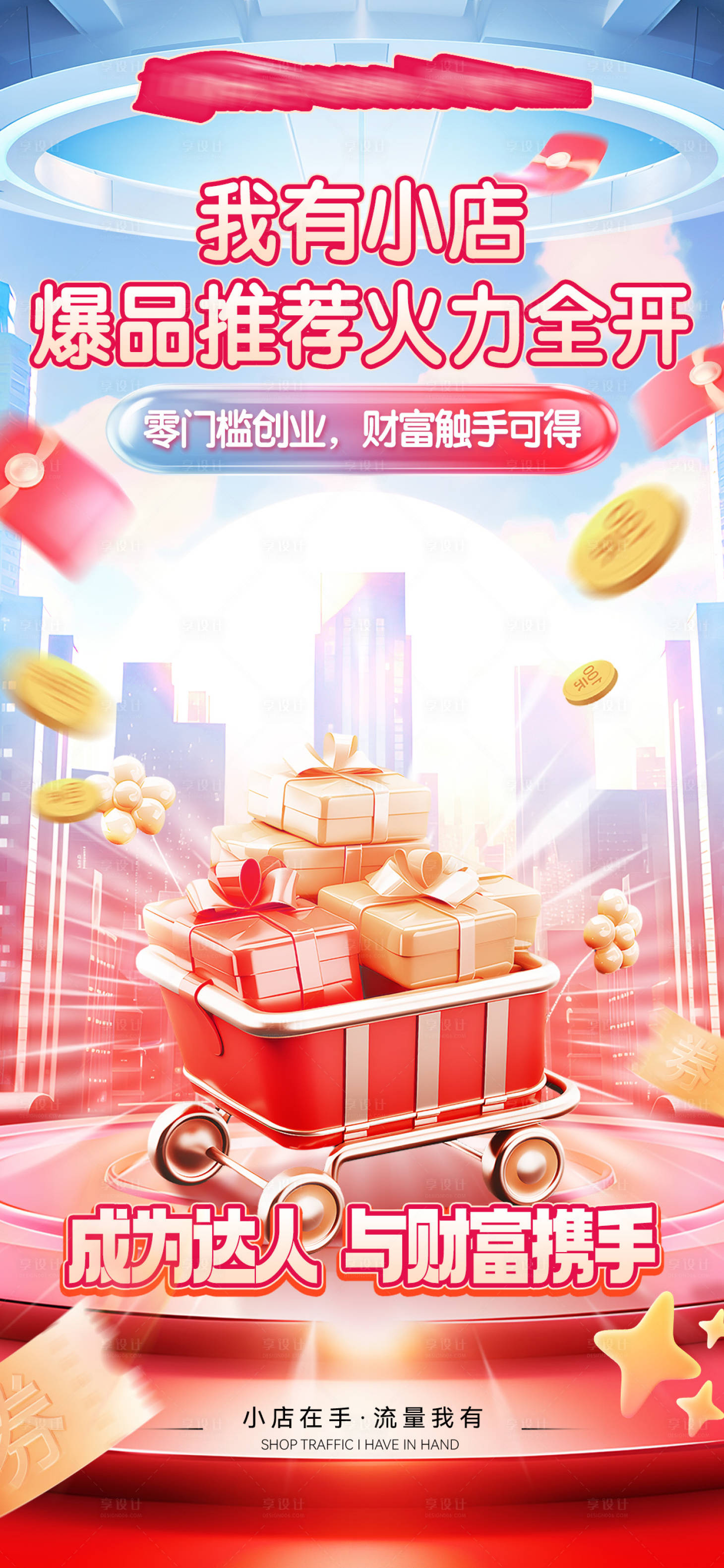 源文件下載【享設(shè)計(jì)】搜索編號(hào)：37700032385803894【流量造勢(shì)招商海報(bào)】