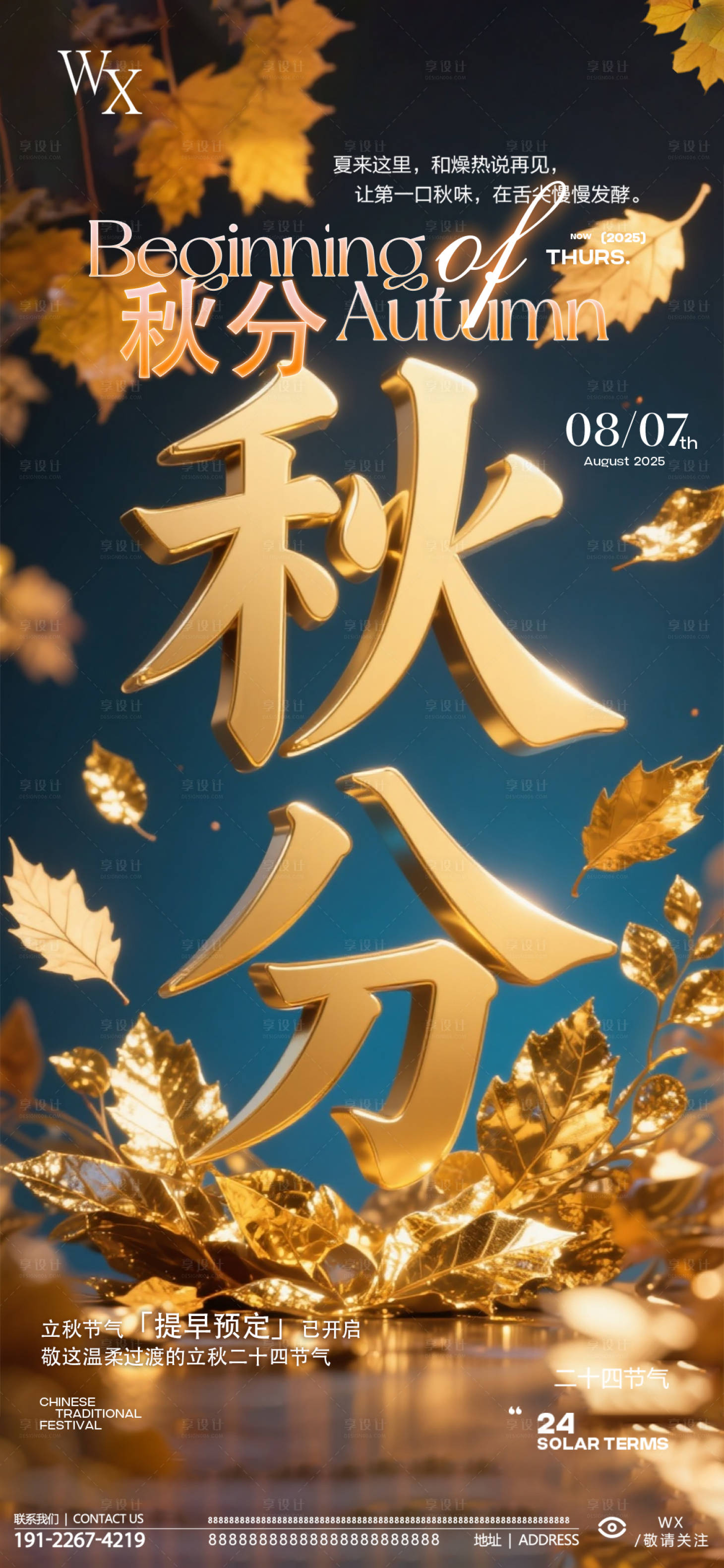 源文件下载【享设计】搜索编号：13510032388083514【酒吧秋分海报】