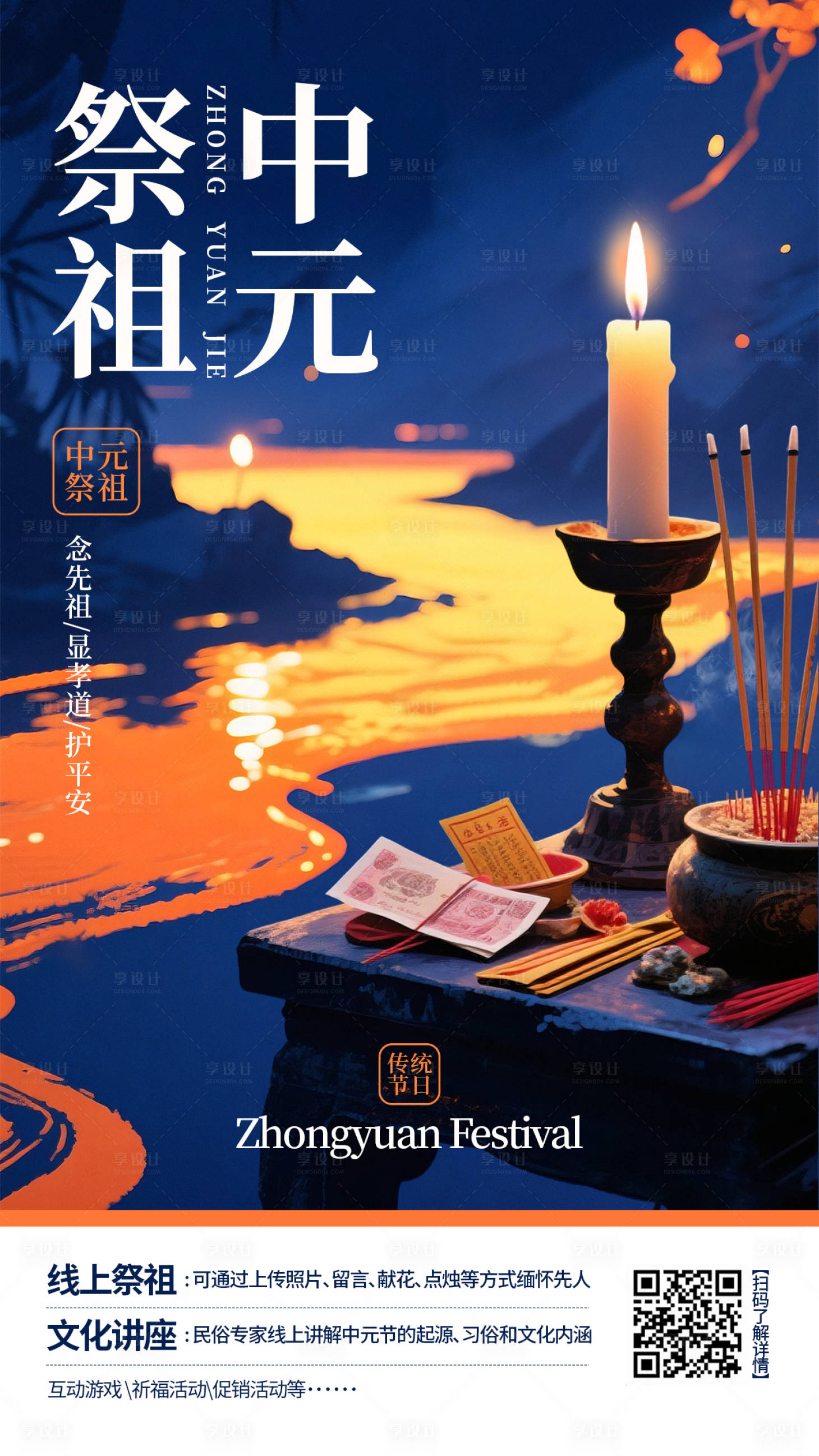 源文件下载【享设计】搜索编号：33290032562912577【中元节线上活动海报】