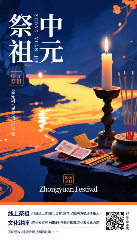 中元节线上活动海报