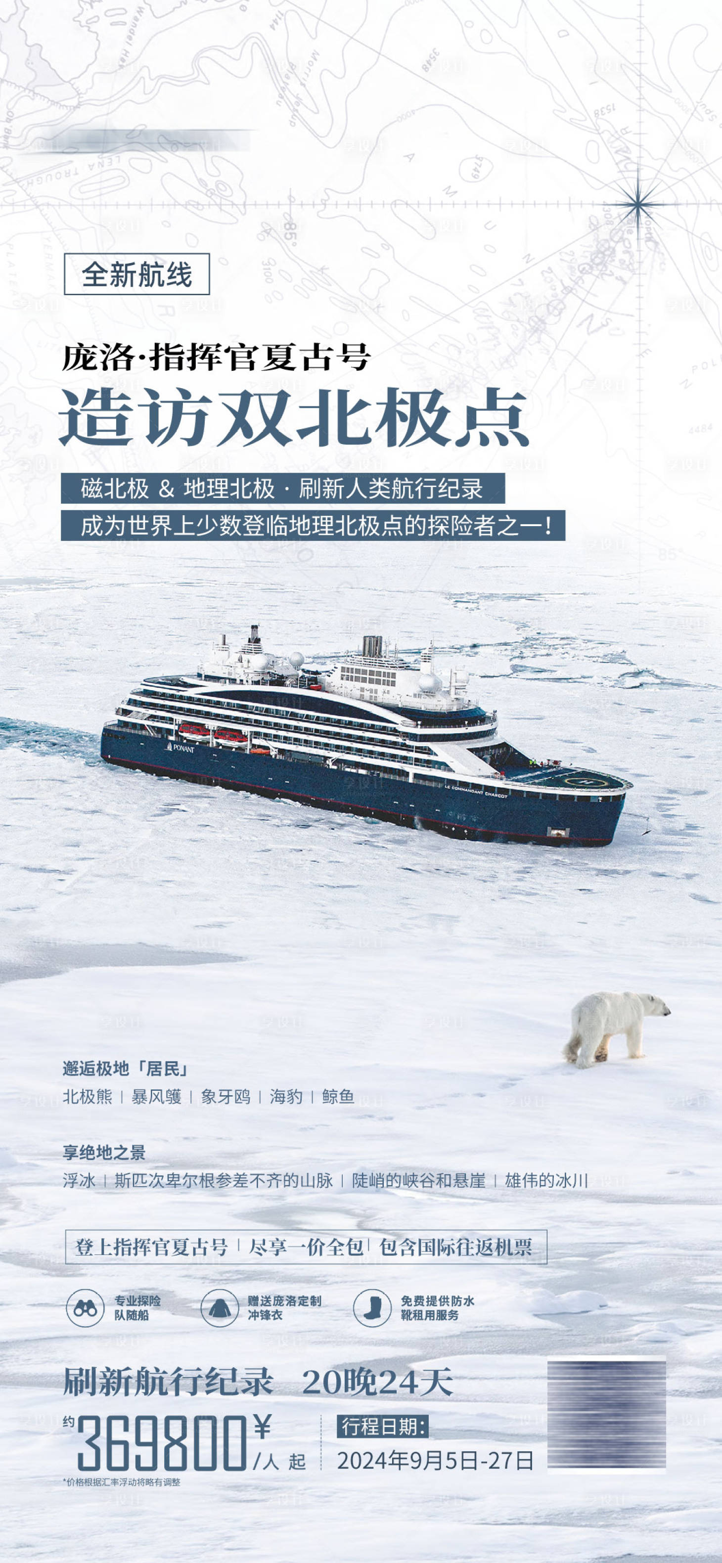 源文件下载【享设计】搜索编号：46780032668998023【北极游轮旅游海报】