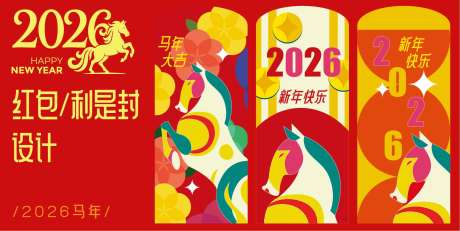 源文件下載【享設計】搜索編號：59590032615508209【2026馬年紅包設計】