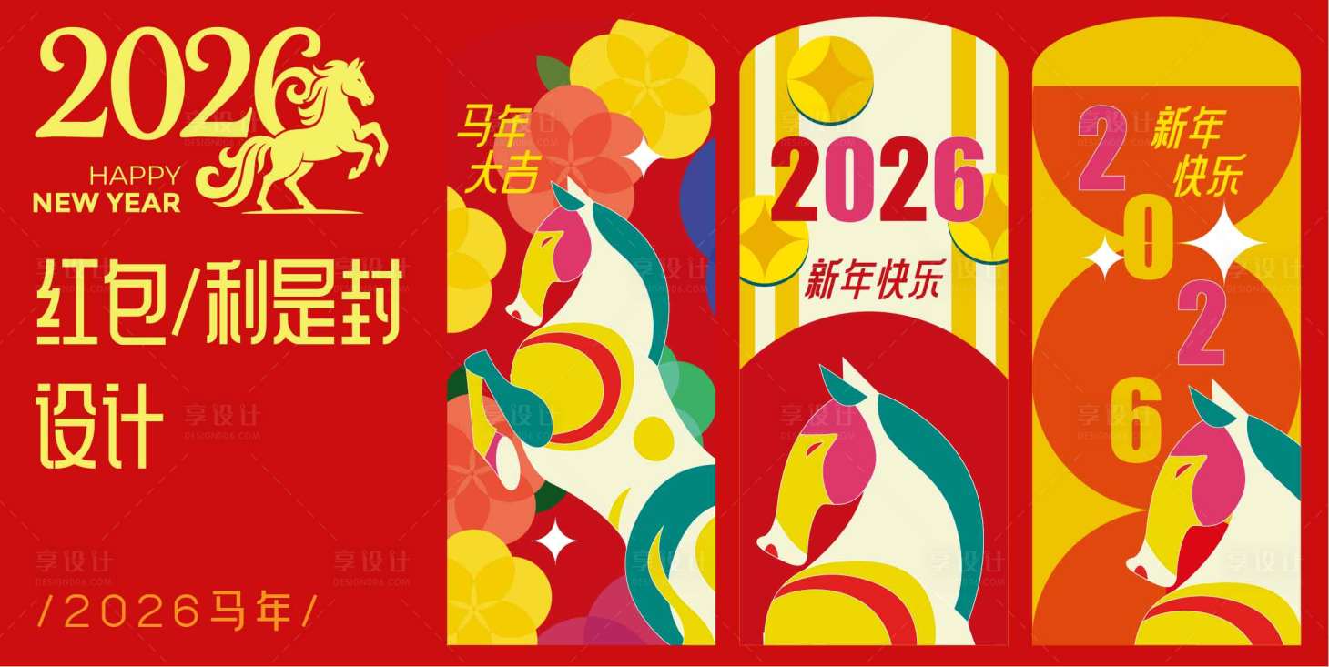 源文件下載【享設(shè)計(jì)】搜索編號(hào)：59590032615508209【2026馬年紅包設(shè)計(jì)】