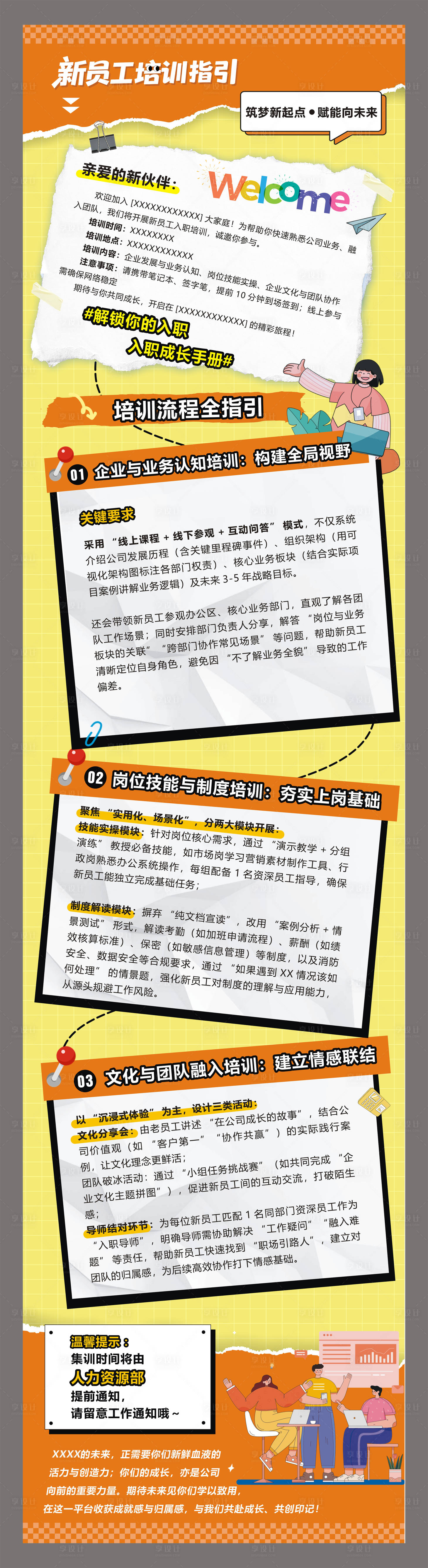 源文件下载【享设计】搜索编号：13960032814286154【新员工培训通知长图】