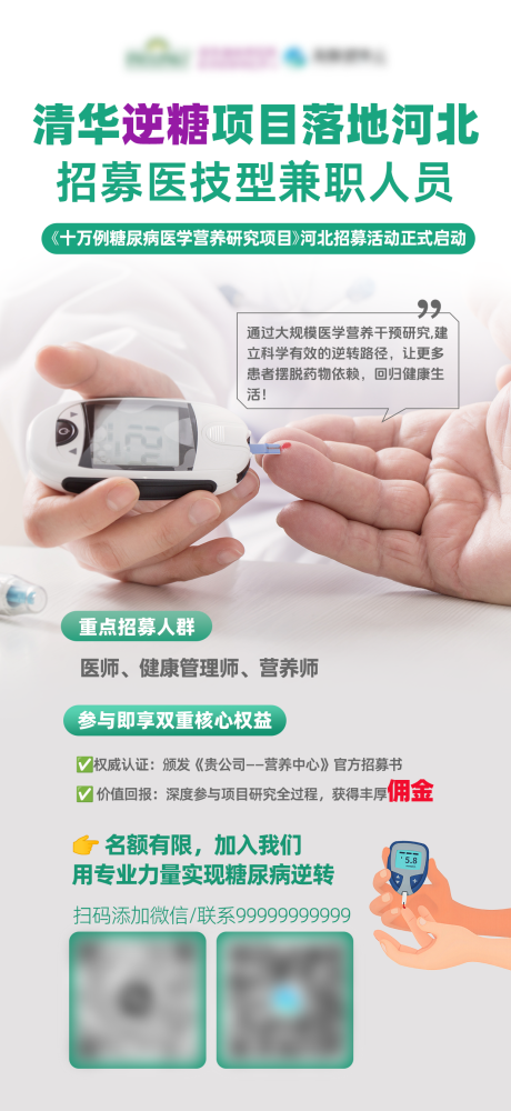 医疗活动项目招募海报