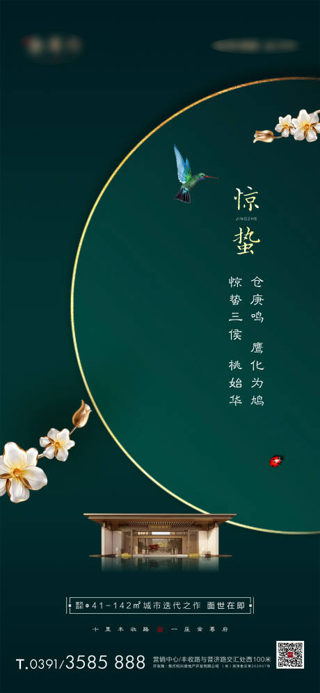 源文件下載【享設(shè)計(jì)】搜索編號(hào)：28690032685366992【地產(chǎn)驚蟄中式海報(bào)】