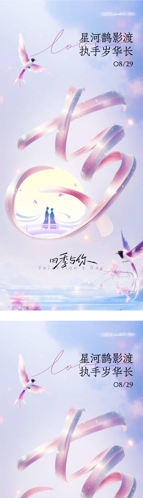 源文件下载【享设计】搜索编号：12550032593622959【地产七夕浪漫情人节海报】