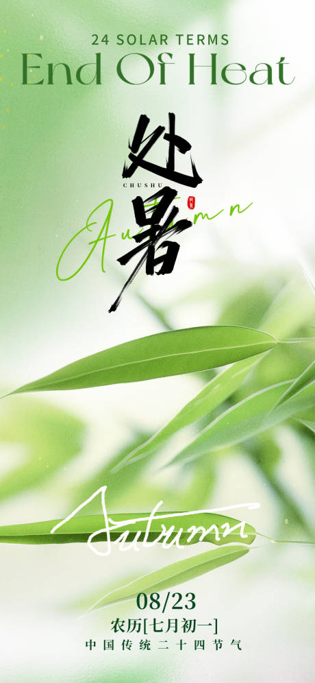 源文件下載【享設計】搜索編號：64190032642556193【處暑節氣】