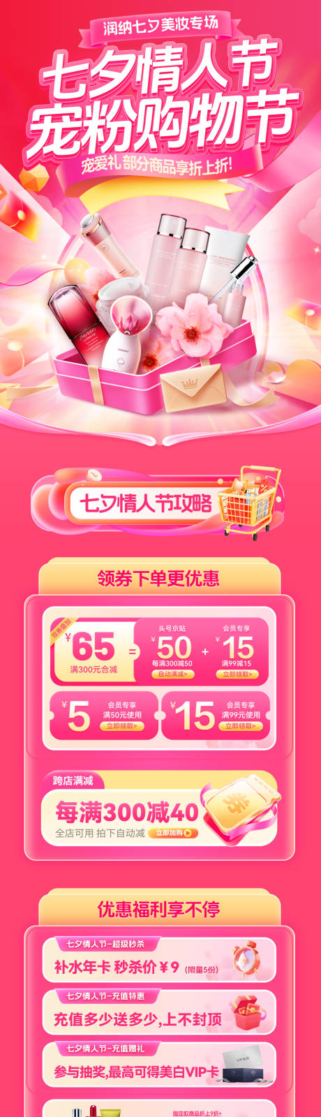 源文件下載【享設計】搜索編號：40740032574268407【美妝七夕情人節首頁】