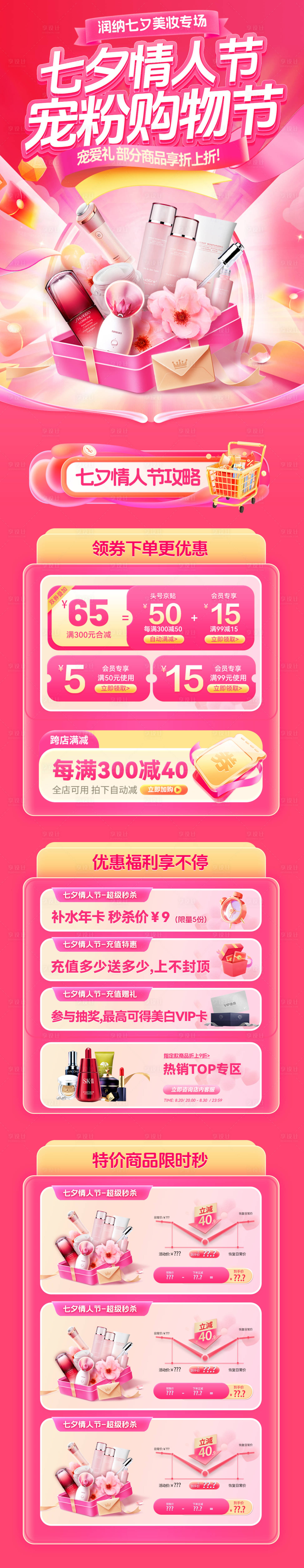 源文件下載【享設計】搜索編號：40740032574268407【美妝七夕情人節首頁】