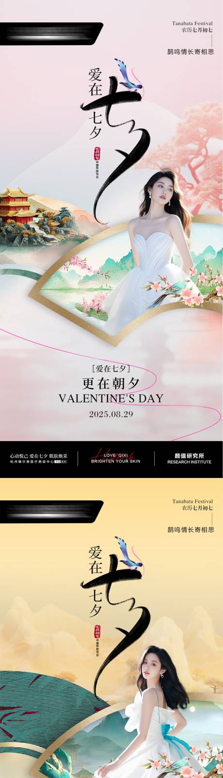 源文件下载【享设计】搜索编号：20480032781672240【医美七夕节系列海报】