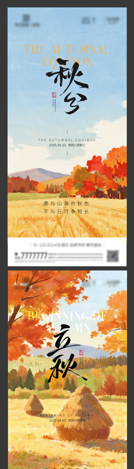 源文件下載【享設計】搜索編號：37070032433052132【立秋秋分節氣海報】