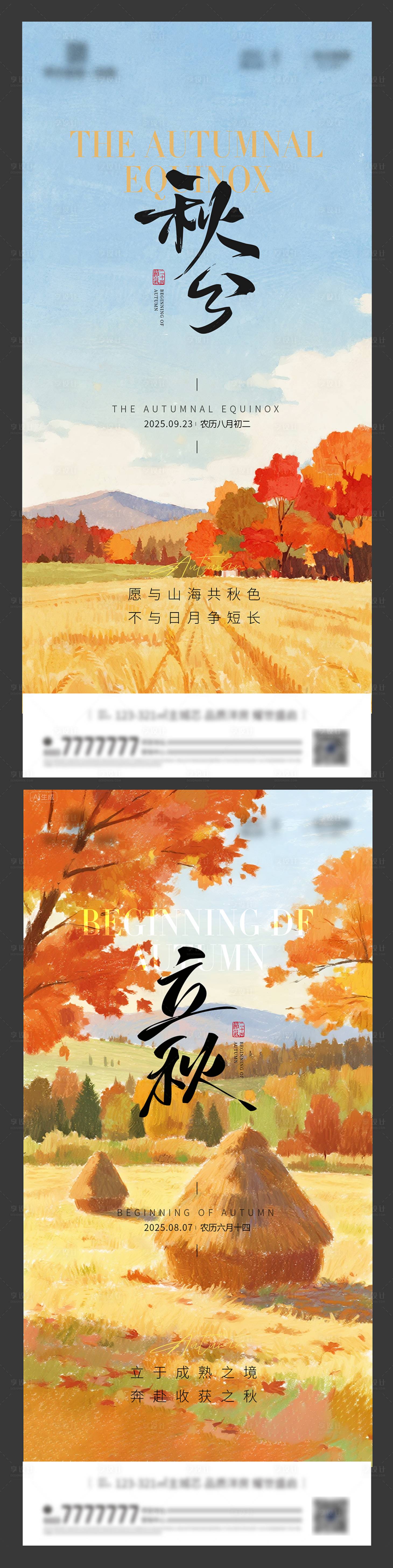 源文件下載【享設計】搜索編號：37070032433052132【立秋秋分節氣海報】
