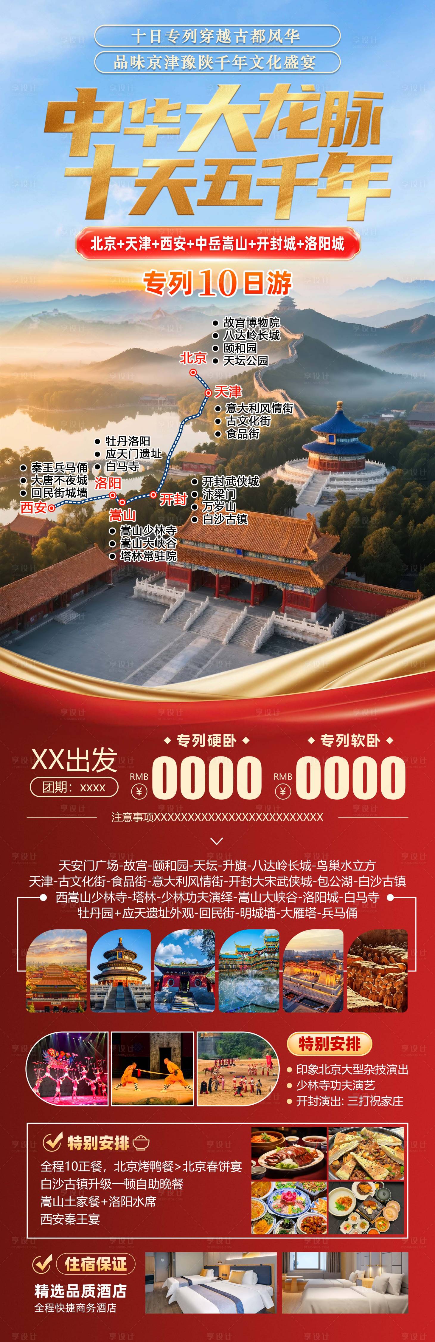 源文件下載【享設計】搜索編號：97980032654761598【北京天津旅游海報】