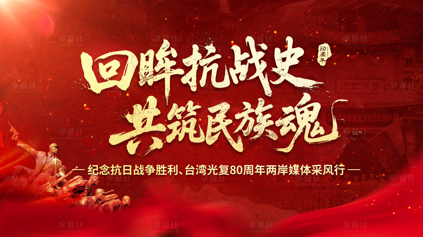 源文件下載【享設計】搜索編號：65170032619288641【抗戰(zhàn)周年主視覺背景板】